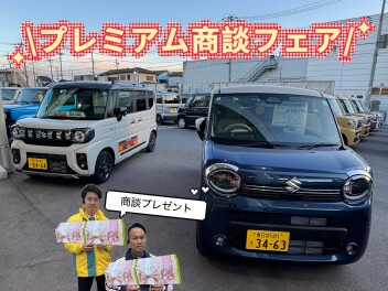 プレミアム商談フェア開催中！！